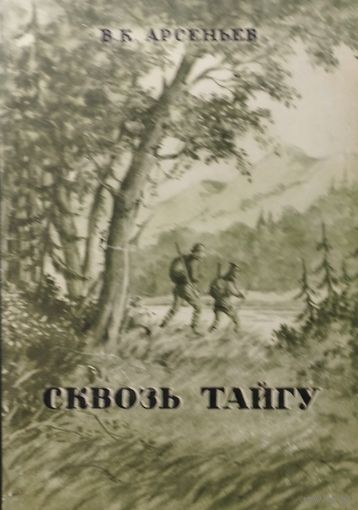 В. К. Арсеньев "Сквозь Тайгу" 1949