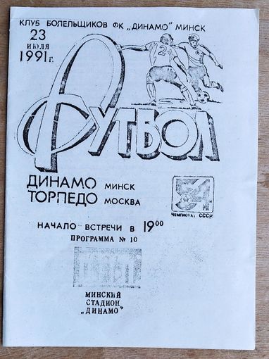 Динамо Минск--Торпедо Москва. 23.07.1991. Клуб болельщиков. Тираж 200 экз.