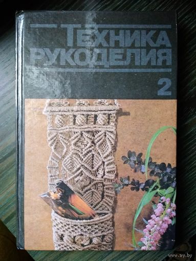 Техника рукоделия 2. 1994 год