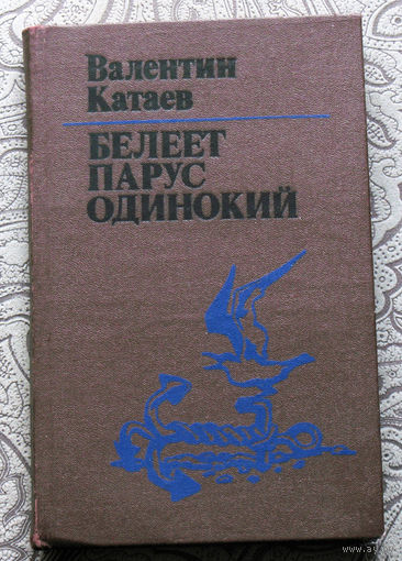Валентин Катаев Белеет парус одинокий.