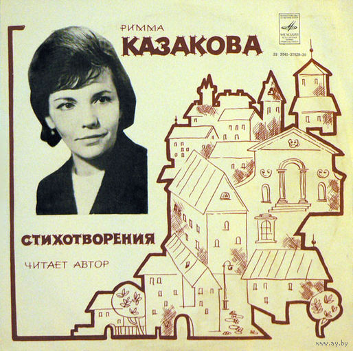 Римма Казакова, Стихотворения, LP