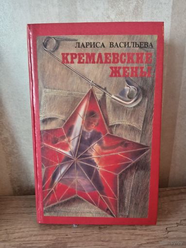 Л. Васильева КРЕМЛЕВСКИЕ ЖЕНЫ
