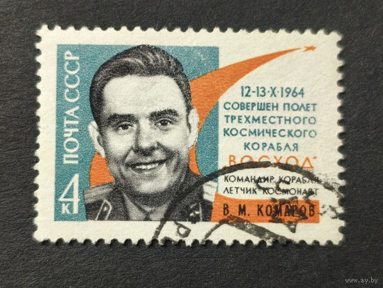 1964 СССР. Первый полёт экипажа из 3х человек. Космонавт В.М. Комаров "Восход-1"