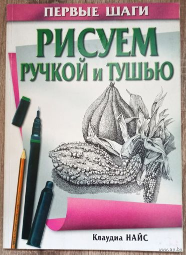 Рисуем ручкой и тушью. Серия: Первые шаги. Клаудиа Найс