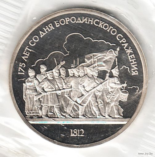 1 рубль 1987 г. Бородино (барельеф) (заводская упаковка)_состояние Proof