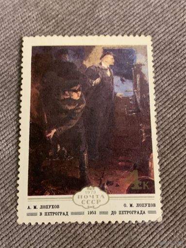 СССР 1979. А.М. Лопухов. До Петрограда. Марка из серии