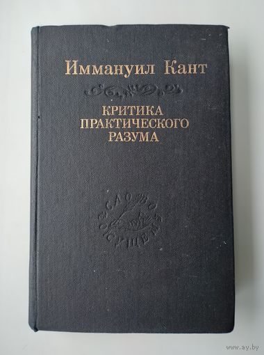 Кант Иммануил. Критика практического разума. Серия: Слово о сущем.