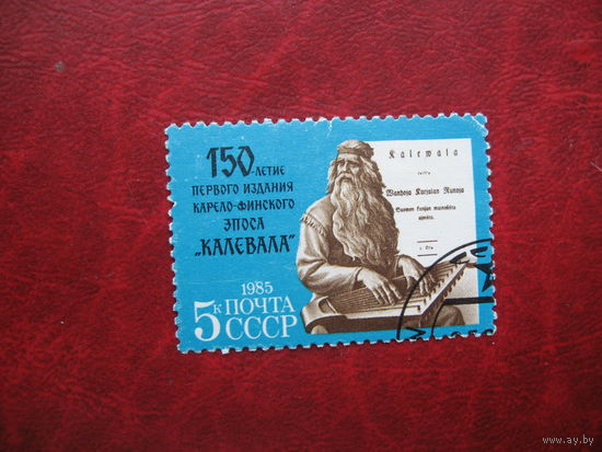 Марка СССР 150-летие эпоса "Калевала" СССР 1985 год