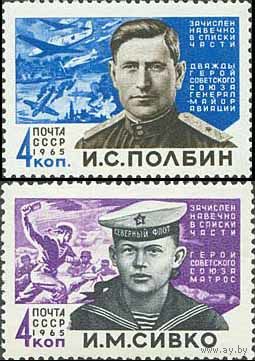 Герои ВОВ СССР 1965 год (3148-3149) серия из 2-х марок