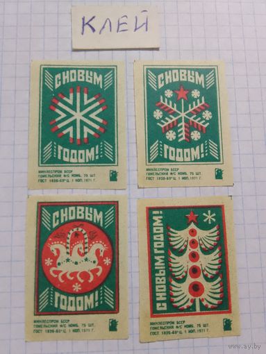 Спичечные этикетки ф.Гомель. С новым годом !