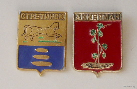 Стретинск и Аккерман.