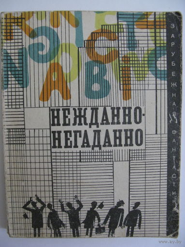 Нежданно-негаданно. Зарубежная фантастика. Издательство "Мир". 1973 г.