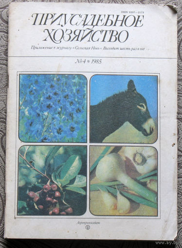 Приусадебное хозяйство 1985 номер 4