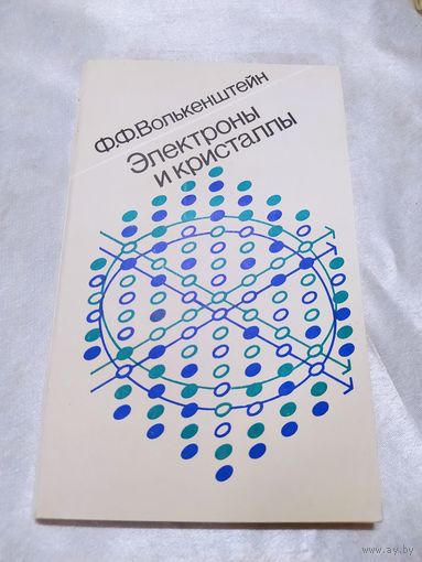 Электроны и кристаллы