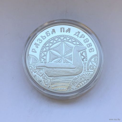 Резьба по дереву 1 рубль 2021