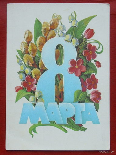8 марта! Подписанная. 1985 года. Курьерова. 204.