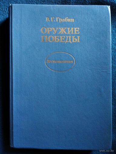 В.Г. Грабин. ОРУЖИЕ ПОБЕДЫ. Воспоминания