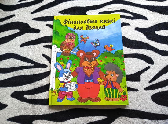 Книга Финансавыя казки для дзяцей (большой формат)
