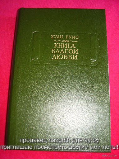 Хуан Руис Книга благой любви // Серия: Литературные памятники