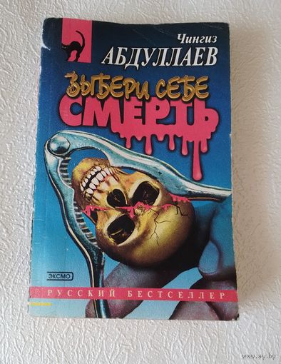 Выбери себе смерть.