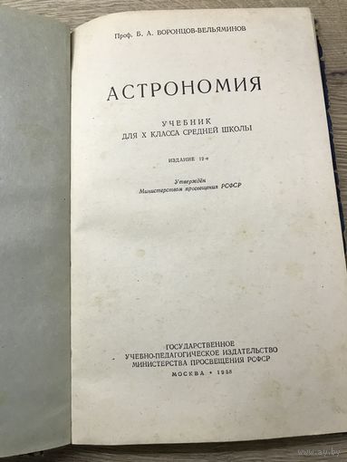 Астрономия.1958г.