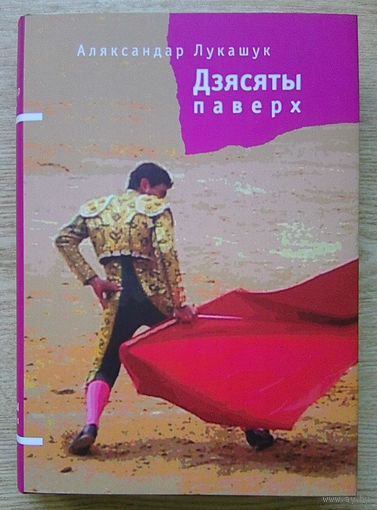Аляксандар Лукашук "Дзясяты паверх". Недакументальныя творы