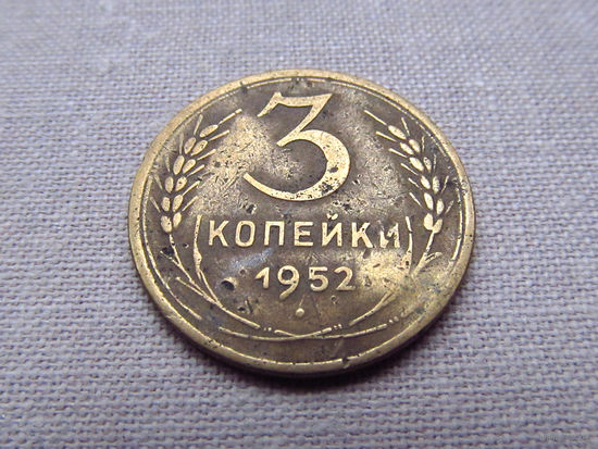 3-1-532 СССР 3 Копейки 1952