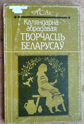 А. С. Ліс. Каляндарна-абрадавая творчасць беларусаў: сістэма жанраў, эстэтычны аспект.