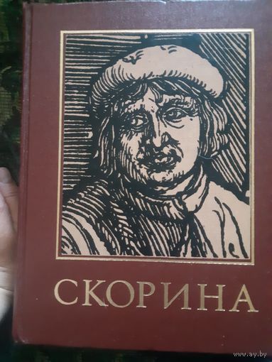 Франциск Скорина Энциклопедический справочник