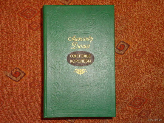 ОЖЕРЕЛЬЕ КОРОЛЕВЫ