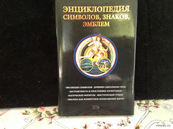 Энциклопедия символов,знаков,эмблем