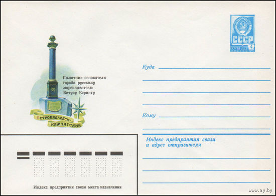 Художественный маркированный конверт СССР N 14123 (14.02.1980) Петропавловск-Камчатский  Памятник основателю города  русскому мореплавателю Витусу Берингу