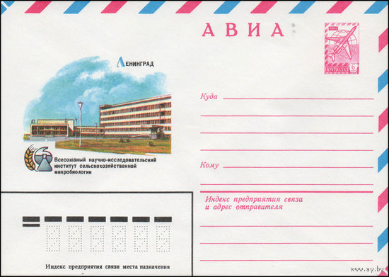 Художественный маркированный конверт СССР N 14324 (22.05.1980) АВИА  Ленинград  Всесоюзный научно-исследовательский институт сельскохозяйственной микробиологии