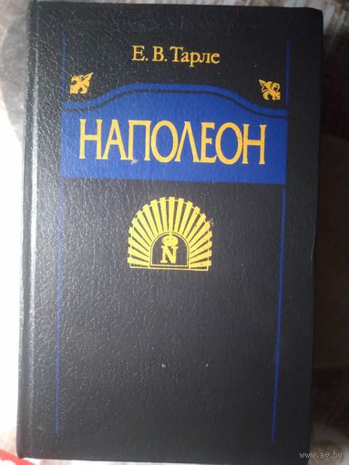 НАПОЛЕОН. Е.В. Тарле.1992 год.