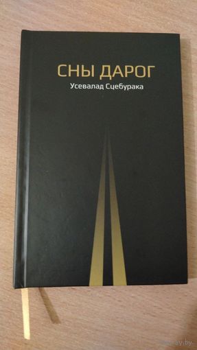 Самовывоз!!! Сны дарог. Почтой не высылаю.