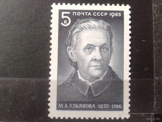1985 М. Ульянова, мать Ленина**
