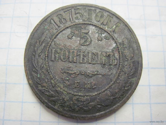 5 копеек 1875 г. с рубля!