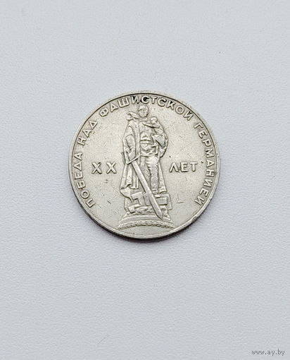 20 лет Победы. 1 рубль 1965 года. 167-я.