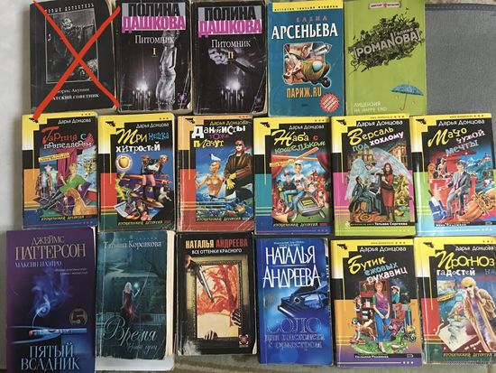 Книги по 3 руб романы детективы Донцова Андреева Арсеньева Романова Дашкова Корсакова Паттерсон УТОЧНЯЙТЕ наличие до выкупа лота!!!