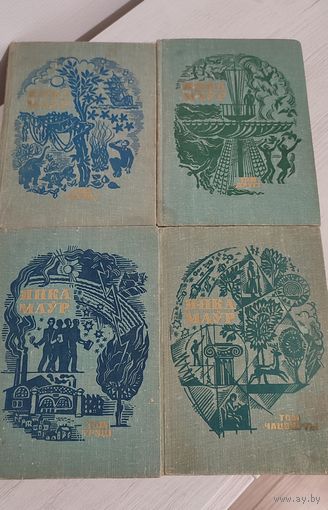 Янка Маўр. Збор твораў у 4 тамах. 4 тамы (1975–1976)