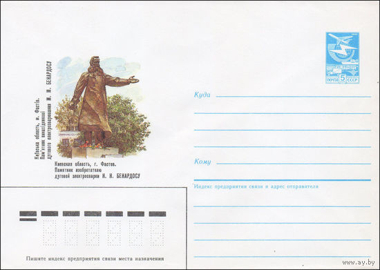 Художественный маркированный конверт СССР N 86-42 (28.01.1986) Киевская область, г. Фастов. Памятник изобретателю дуговой электросварки Н. Н. Бенардосу