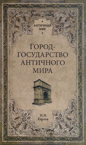 Н. Кареев "Город-Государство Античного мира" серия "Античный Мир"
