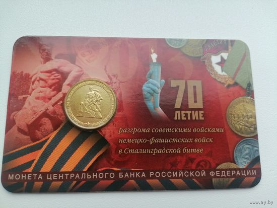 70 лет победы в Сталинграде 10 рублей в блистере