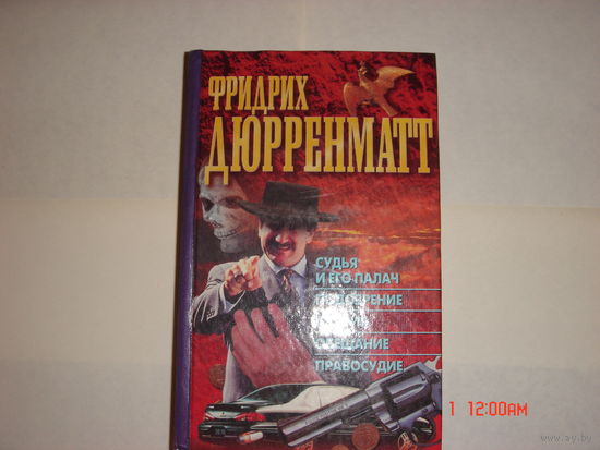 Ф.Дюрренматт.Судья и его палач.Авария.Правосудие и др.