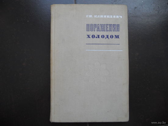 Клинцевич Г. Поражения холодом. 1973