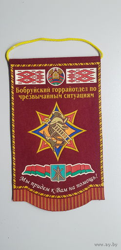 Вымпел Бобруйский горрайотдел по чрезвычайным ситуациям МЧС Беларусь