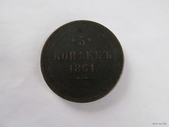 МОНЕТА 5 КОПЕЕК 1861.