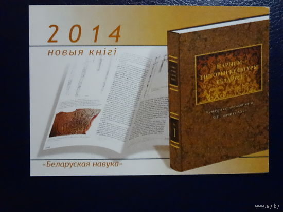 Календарик 2014 г.  Издательский дом Белорусская наука.  Новыя кнігі.