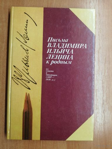 "Письма Владимира Ильича Ленина к родным" сост. З.Левина, М.Панкратова