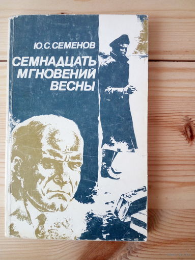 Юлиан Семенов   Семнадцать мгновений весны